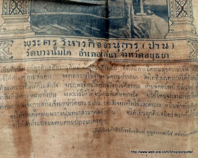ผ้ายันต์หลวงพ่อปาน วัดบางนมโค อยุธยา รุ่นสร้างเขื่อน - 3