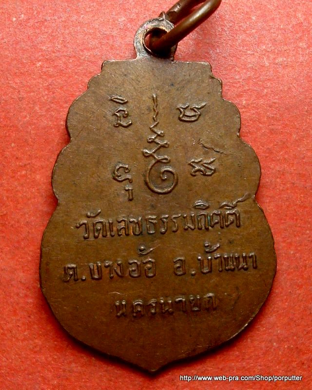 เหรียญหลวงปู่เผื่อน วัดเลขธรรมกิตติ์ (วัดบางอ้อนอก) นครนายก - 2