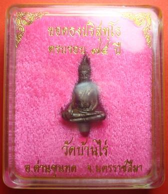 รุ่น5 ท้ายิง พระยอดธง หลวงพ่อคูณ ปริสุทโธ วัดบ้านไร่ (ครบรอบ ๗๕ ปี) เนื้อนวะ - 4