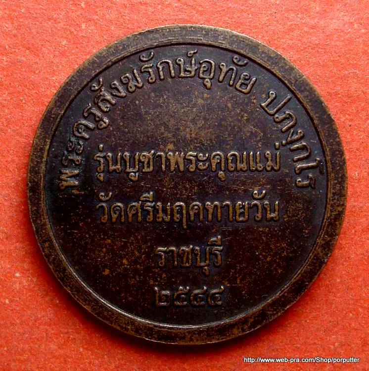 หลวงพ่อตาบอด...หลวงพ่ออุทัย หรือหลวงปู่อุทัย วัดศรีมฤคทายวัน (วัดเกาะตาพุด) ราชบุรี บูชาพระคุณพ่อแม่ - 2