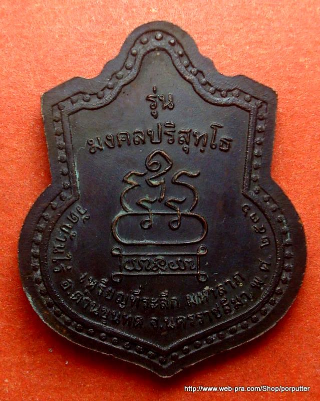 เหรียญหมดห่วง หลวงพ่อคูณ วัดบ้านไร่ รุ่น มงคลปริสุทโธ ปี2536 นครราชสีมา - 2