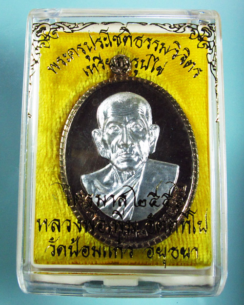 เหรียญไตรมาส๕๖ เนื้อนวะหน้าเงิน หลวงพ่อเพิ่ม วัดป้อมแก้ว๑ - 3