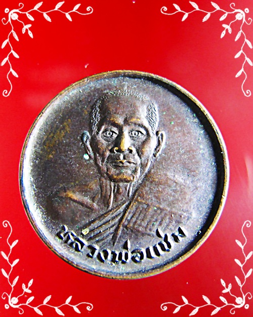 เหรียญขวัญถุงหลวงพ่อแช่ม วัดดอนยายหอม ปี 2533 - 1