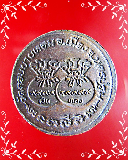 เหรียญขวัญถุงหลวงพ่อแช่ม วัดดอนยายหอม ปี 2533 - 2