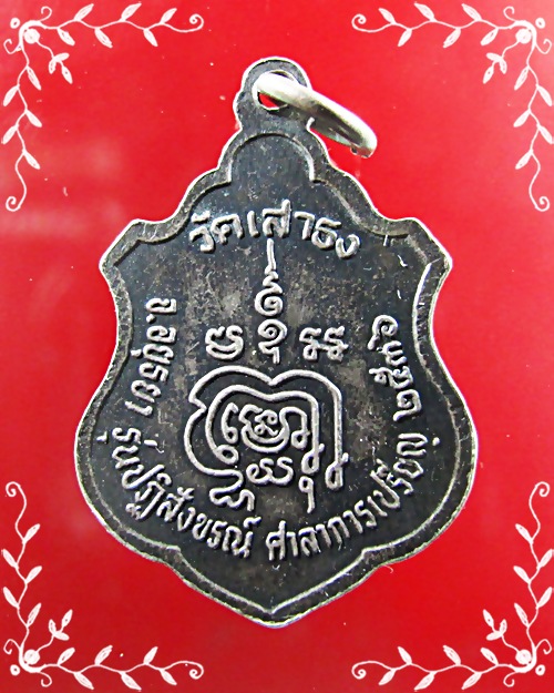 เหรียญหลวงพ่อขาว วัดเสาธง อำเภอบางบาล จังหวัดพระนครศรีอยุธยา - 2