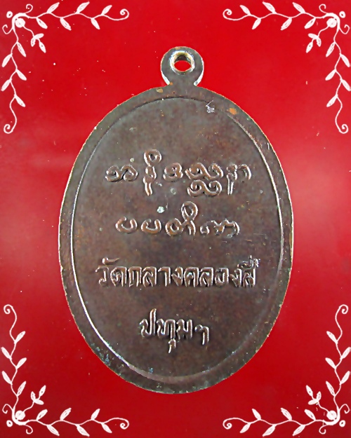 เหรียญหลวงปู่ทองอินทร์  วัดกลางคลองสี่ ปทุมธานี - 2