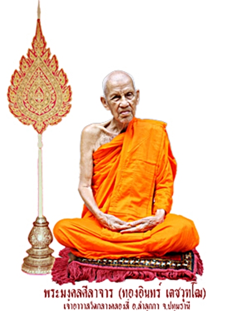 เหรียญหลวงปู่ทองอินทร์ วัดกลางคลองสี่ ปทุมธานี - 4