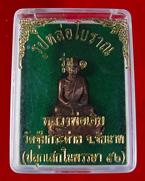 รูปหล่อโบราณ รุ่น ๑ หลวงพ่อเอิบ วัดหนองหม้อแกง ฐานอุดมวลสาร ตะกรุด จีวร - 4