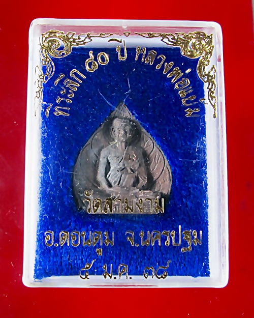 เหรียญใบโพธิ์หลวงปู่แย้ม วัดสามง่าม  ปี๒๕๓๘ - 3