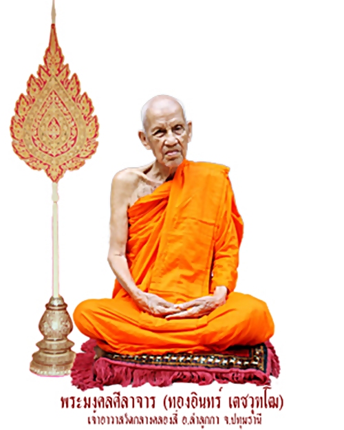 เหรียญกวาดลาน หลวงปู่อินทร์ วัดกลางคลองสี่ ปทุมธานี - 3
