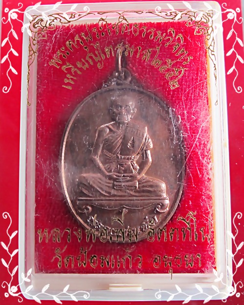 เหรียญไตรมาส ๕๒ หลวงพ่อเพิ่ม วัดป้อมแก้ว - 3