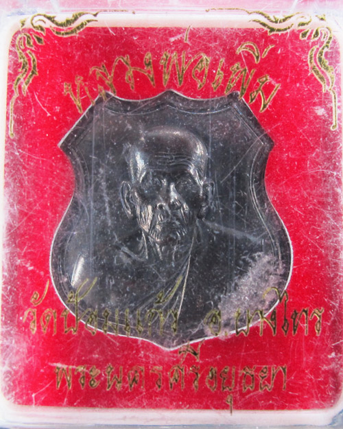 เหรียญหลวงพ่อเพิ่ม วัดป้อมแก้ว (เหรียญใหญ่) - 3