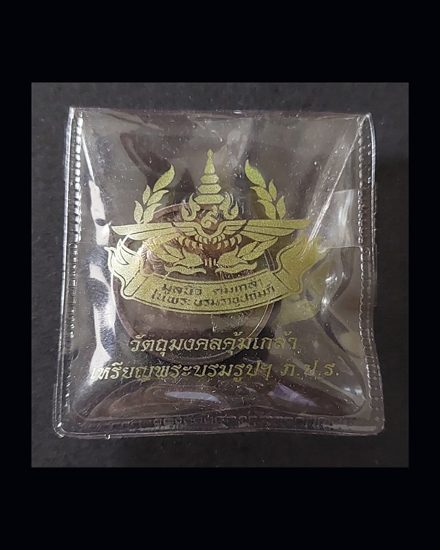 เหรียญคุ้มเกล้า ปี 2522 - 1