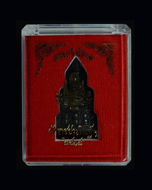 พระกริ่ง มปร.วัดราชประดิษฐ์ฯ ปี2515 - 1