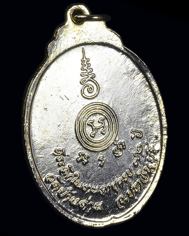 เหรียญครบรอบ72ปี หลวงพ่อเอีย วัดบ้านด่าน ปราจีนบุรี ปี2521 - 2
