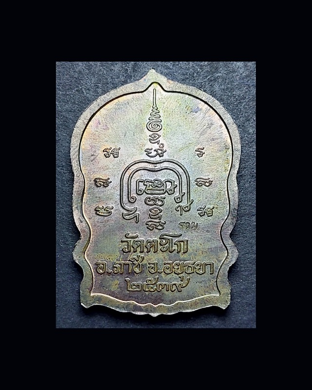 เหรียญนั่งพาน หลวงพ่อรวยวัดตะโก ปี2539 - 3