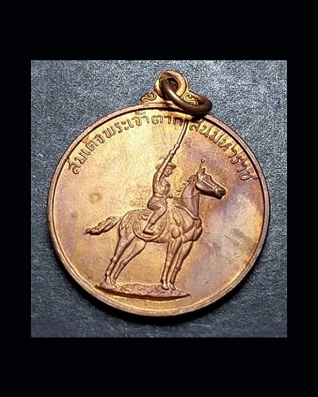 เหรียญพระเจ้าตากสินมหาราช ค่ายอดิศร สระบุรี ปี2514 - 1
