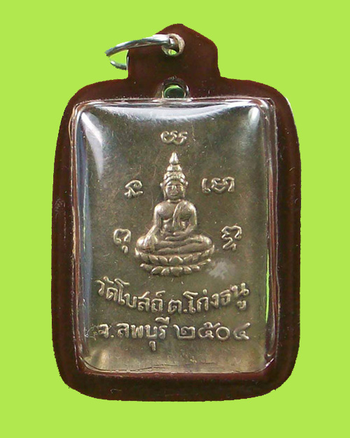 เหรียญรุ่นแรกหลวงพ่อพริ้ง วัดโบสถ์โก่งธนู พิมพ์หน้าใหญ่ เนื้ออัลปาก้า - 2