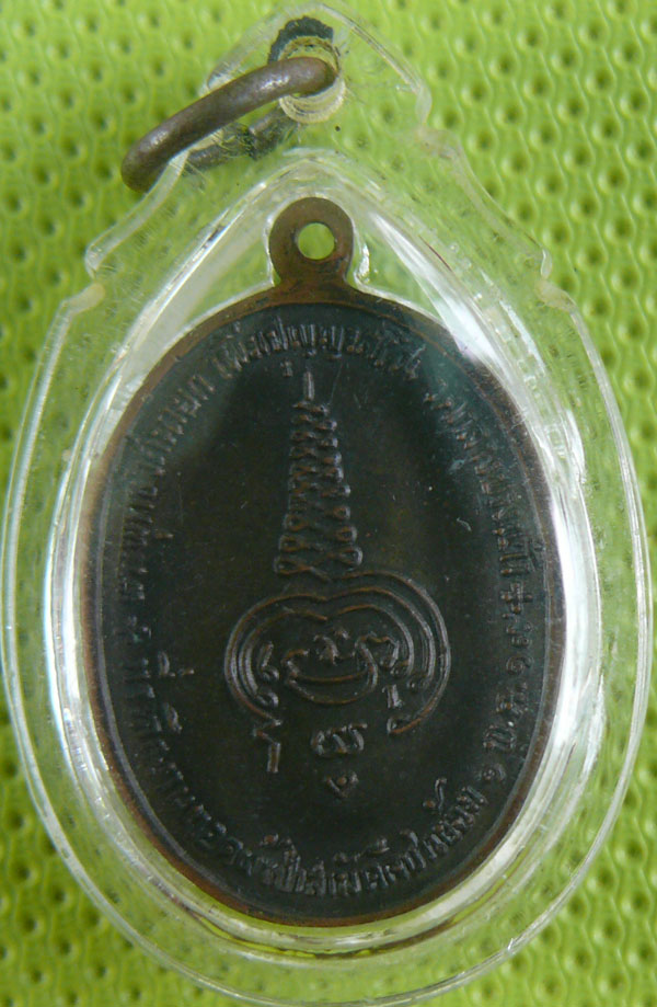 เหรียญผ้าป่าสามัคคี ชาวย้อม หลวงปู่เพิ่ม วัดกลางบางแก้ว ปี 2519 - 2
