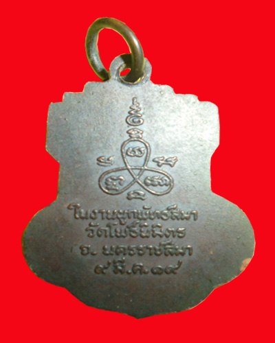 เหรียญพระอุปัชฌาย์จันทร์ วัดเชียงสา ปักธงชัย จ.นครราชสีมา - 2