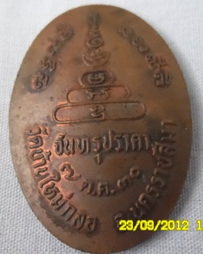 เหรียญหลวงพ่อสังข์ วัดบ้านใหม่(กลอ) รุ่นจันทรุปราคา ปี๒๕๓o - 2