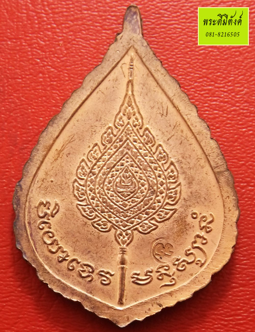 เหรียญพัดยศหลวงพ่อเปิ่นวัดบางพระ นครปฐม เนื้อทองแดง ปี 2537 - 2