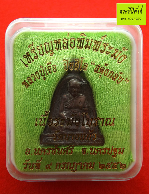 เหรียญหล่อพิมพ์ระฆัง หลวงปู่เจือ ปียสีโล "สดุ้งกลับ" เนื้อระฆังโบราณ วัดบางแก้ว ปี 2552 - 3