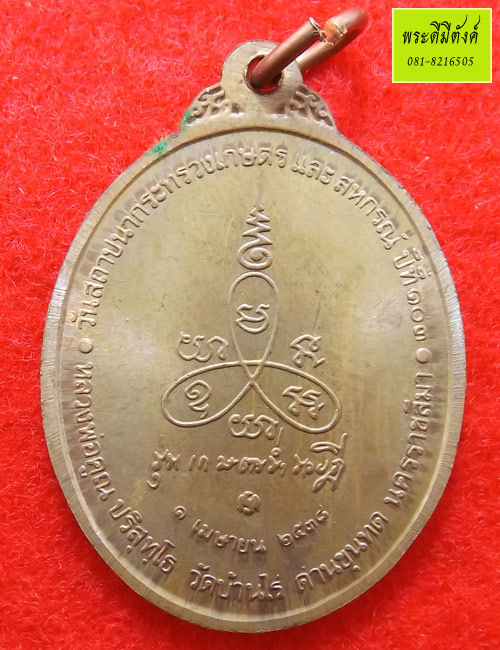 เหรียญหลวงพ่อคูณ รุ่น เกษตรร่ำรวยฎี ปี 2538 เนื้อทองแดง - 2