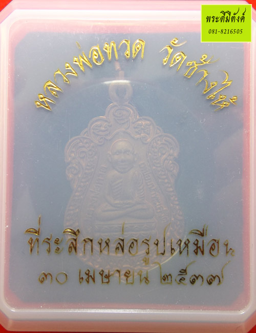 เหรียญหลวงปู่ทวด รุ่นสร้างวิหาร วัดช้างให้ เนื้อทองแดง ปี 2537 (กล่องเดิม) - 3