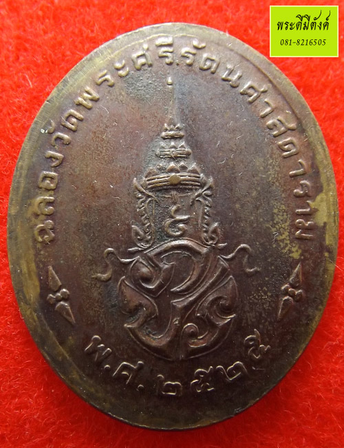 เหรียญพระแก้วมรกต ฉลองวัดพระแก้วปี 2525 หลัง ภปร. เนื้อทองแดง - 2