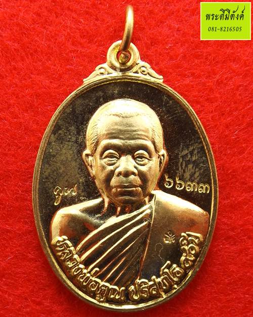 เหรียญหลวงพ่อคูณ วัดบ้านไร่ รุ่น 90 ฉลองวิหารเทพวิทยาคม ปี 2556 เนื้อฝาบาตร ตอกโค้ดและหมายเลข - 1
