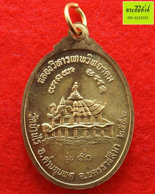 เหรียญหลวงพ่อคูณ วัดบ้านไร่ รุ่น 90 ฉลองวิหารเทพวิทยาคม ปี 2556 เนื้อฝาบาตร ตอกโค้ดและหมายเลข - 2