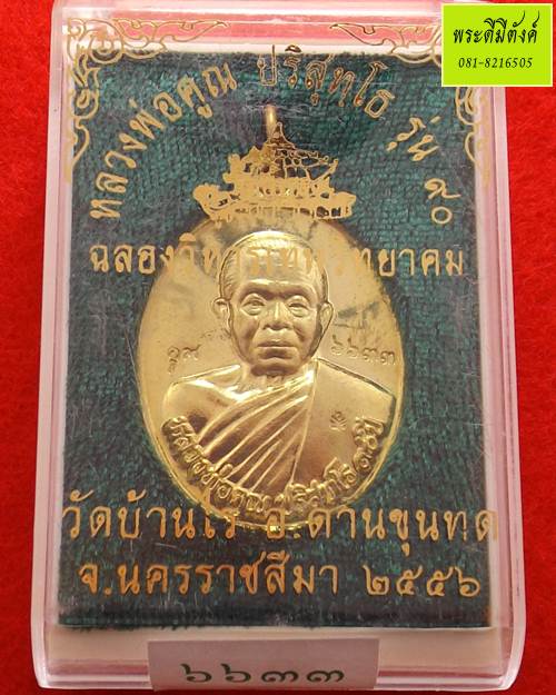 เหรียญหลวงพ่อคูณ วัดบ้านไร่ รุ่น 90 ฉลองวิหารเทพวิทยาคม ปี 2556 เนื้อฝาบาตร ตอกโค้ดและหมายเลข - 3