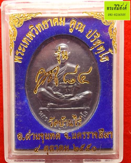 หลวงพ่อคูณ รุ่น คูณ 84 ปี 2550 เนื้อตะกั่วเถื่อน(กล่องเดิม) - 3