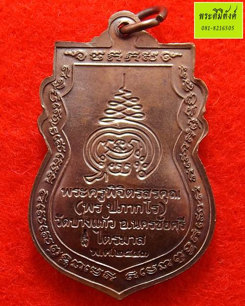 เหรียญรุ่นแรกหลวงพ่อพร วัดบางแก้ว เนื้อทองแดงรมดำ ตอกโค้ด ปี 2553 - 2