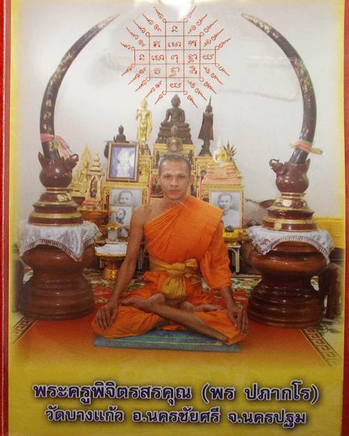 เหรียญรุ่นแรกหลวงพ่อพร วัดบางแก้ว เนื้อทองแดงรมดำ ตอกโค้ด ปี 2553 - 3