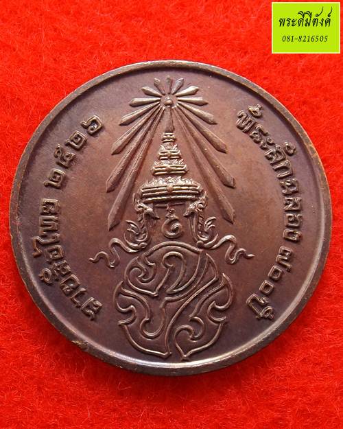 เหรียญที่ระลึกฉลอง 700 ปี ลายสือไทย หลวงพ่อเกษม ปี 2526 - 2