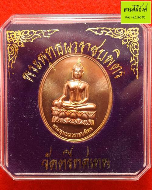 พระพุทธนวราชบพิตร วัดตรีทศเทพ เนื้อทองแดงขัดเงา ปี 2554 (กล่องเดิม) - 5
