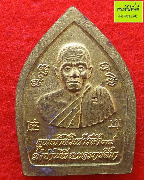 เหรีญเจ้าสัว เสาร์ห้า หลวงพ่อคูณ วัดบ้านไร่ ปี 2537 - 2