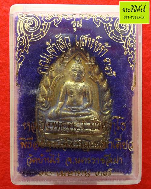 เหรีญเจ้าสัว เสาร์ห้า หลวงพ่อคูณ วัดบ้านไร่ ปี 2537 - 4