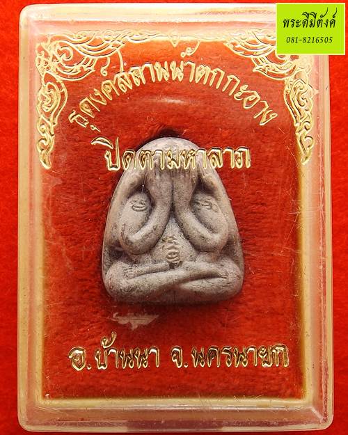 พระปิดตาหลังสิวลี หลวงพ่อคูณ วัดบ้านไร่ บรรจุตะกรุดอุดกริ่ง ปี 2517 - 3