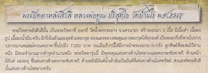 พระปิดตาหลังสิวลี หลวงพ่อคูณ วัดบ้านไร่ บรรจุตะกรุดอุดกริ่ง ปี 2517 - 5