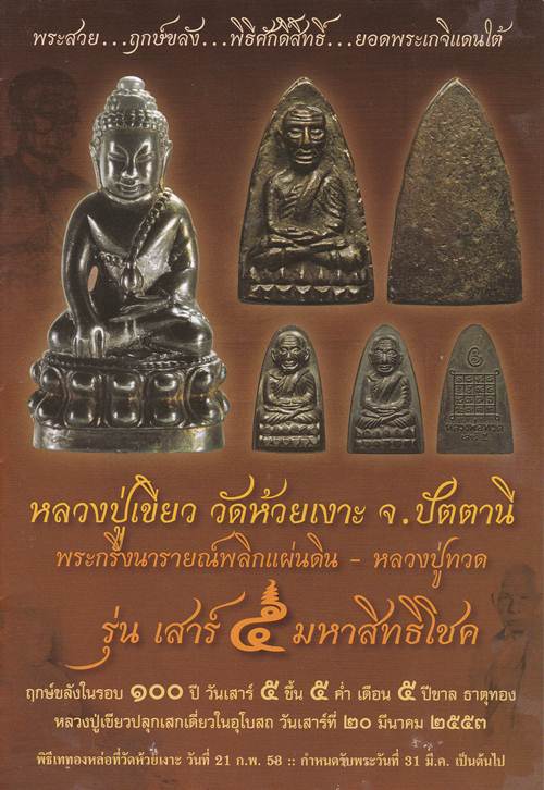 พระหลวงปู่ทวด พิมพ์หลังเตารีดใหญ่ เนื้อเมฆสิทธิ์ ปี 2553 - 5