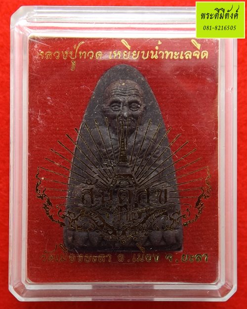 หลวงปู่ทวด เหยียบน้ำทะเลจืด (พ่อท่านฉิ้น โชติโก) รุ่น สันติสุข ปี 2552 เนื้อว่านผสมดินกากยายักษ - 3