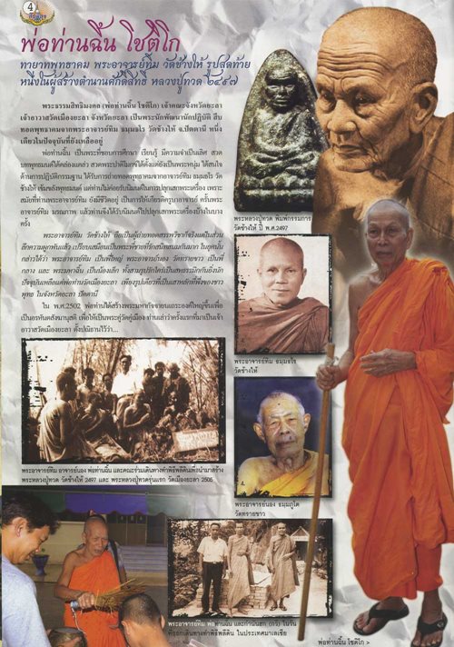 หลวงปู่ทวด เหยียบน้ำทะเลจืด (พ่อท่านฉิ้น โชติโก) รุ่น สันติสุข ปี 2552 เนื้อว่านผสมดินกากยายักษ - 5