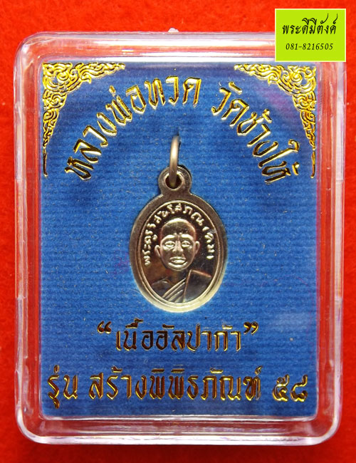 เหรียญเม็ดแตง หลวงพ่อทวด วัดช้างให้ รุ่น สร้างพิพิธภัณฑ์ ๕๘ เนื้อ อัลปาก้า กล่องเดิม - 3