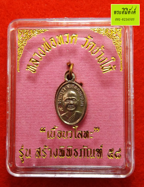 เหรียญเม็ดแตงจิ๋ว หลวงพ่อทวด วัดช้างให้ รุ่น สร้างพิพิธภัณฑ์ ๕๘ เนื้อนวโลหะ กล่องเดิม - 3