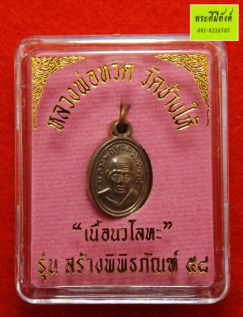 เหรียญเม็ดแตง หลวงพ่อทวด วัดช้างให้ รุ่น สร้างพิพิธภัณฑ์ ๕๘ เนื้อนวโลหะ กล่องเดิม - 3