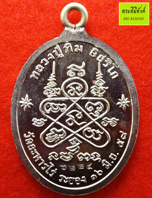 เหรียญห่วงเชื่อม(ย้อนยุค) หลวงปู่ทิมวัดละหารไร่ รุ่น ภาวนา เนื้ออัลปาก้า ปี2558 - 2