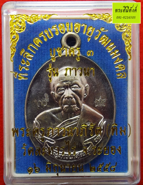 เหรียญห่วงเชื่อม(ย้อนยุค) หลวงปู่ทิมวัดละหารไร่ รุ่น ภาวนา เนื้ออัลปาก้า ปี2558 - 4